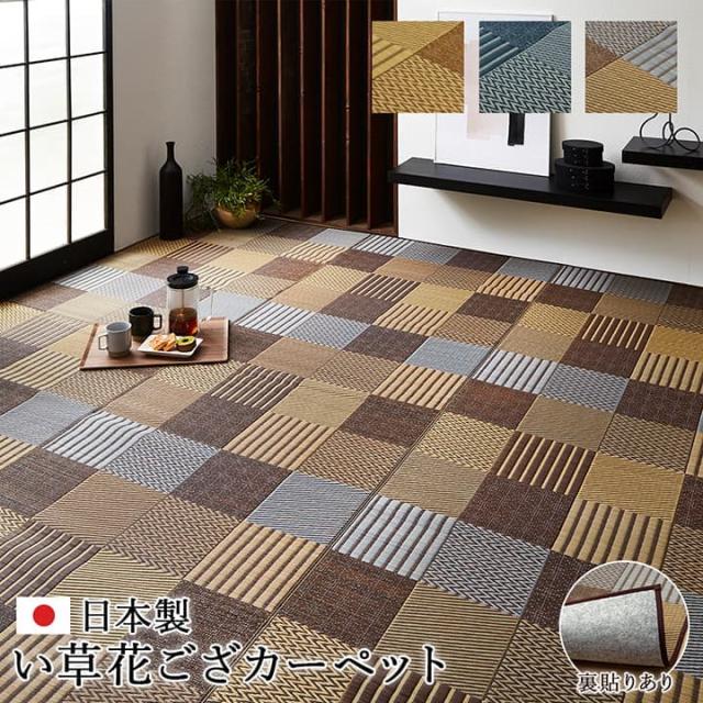 敷物 花ござ 国産 純国産 日本製 い草 モダン 抗菌防臭 自然素材 パッチワーク 不織布 江戸間3畳 約174×261cm 抗菌防臭で清潔な、国産い草花ござ