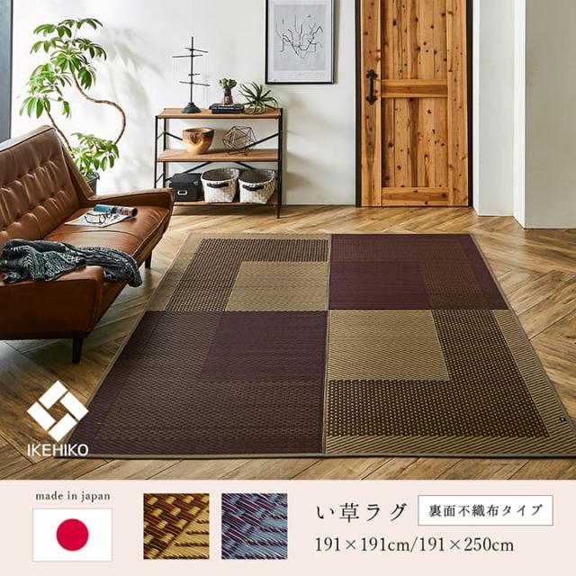 ラグ 正方形 夏用 ふっくら い草 シンプル 191×191cm 夏におすすめ、シンプルなふっくらい草ラグ