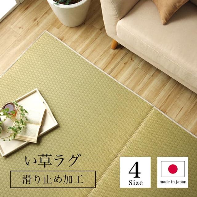ラグ 長方形 い草 日本製 自然素材 滑り止め加工 市松柄 約3畳 約191×250cm ホットカーペット対応 床暖房対応 一年中使える、すべり止め付き市松柄ラグ