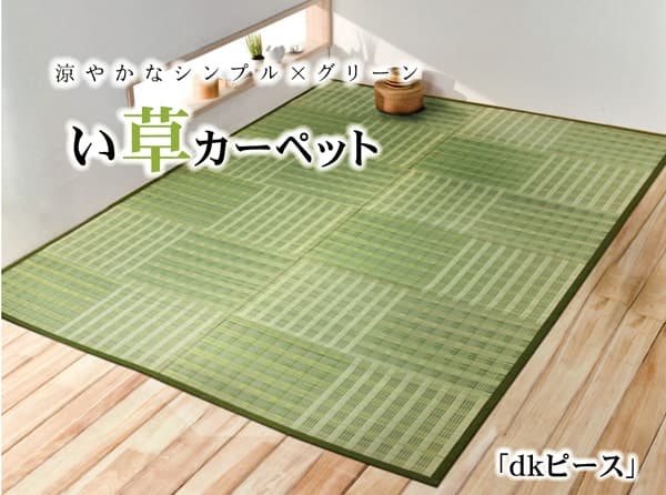 い草花ござ カーペット 『dkピース』 グリーン 江戸間8畳(約348×352cm) 市松柄のシンプルない草カーペット 1030890120702