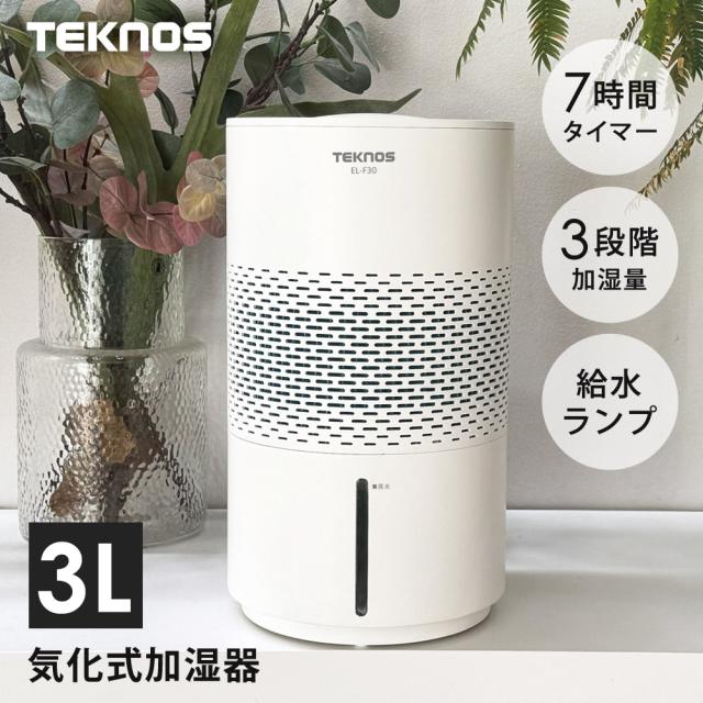 加湿器 気化式 3L 省エネ 静音 気化式加湿器 小型 卓上 タイマー TEKNOS テクノス EL-F30