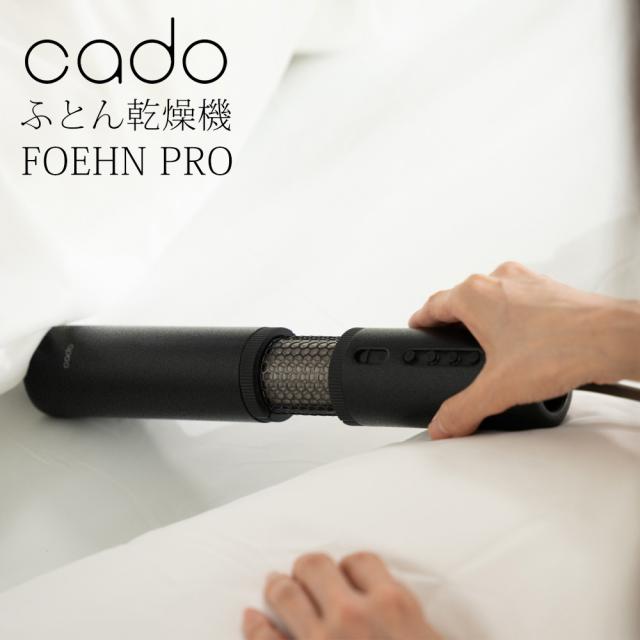 布団乾燥機 FOEHN PRO フェーンプロ スティック型 コンパクト ダニ対策 ダニ退治 CADO カドー FEN-P01