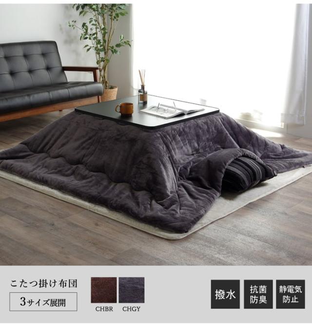 こたつ布団 長方形 撥水 静電気防止糸使用 掛け単品 約185×185cm （厚掛けタイプ） 静電気防止糸使用の、撥水こたつ布団