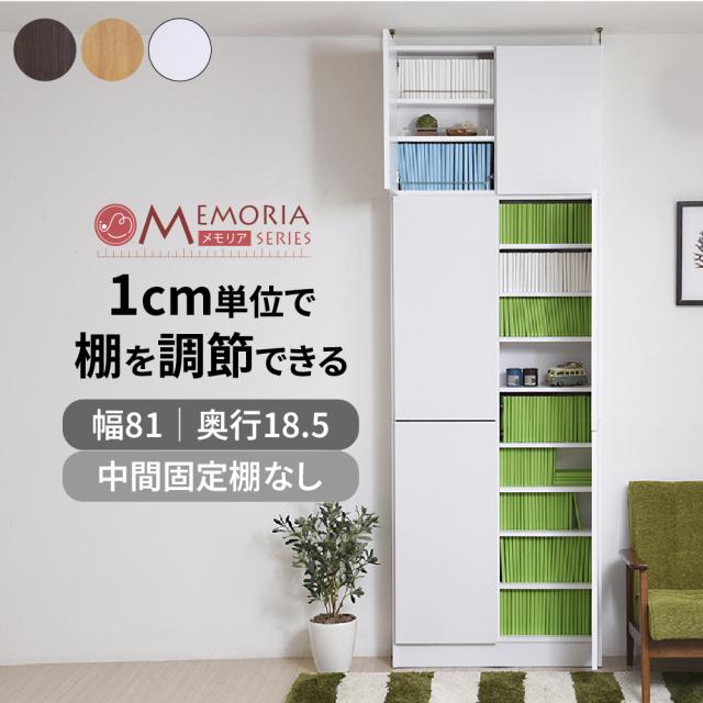 本棚 薄型 扉付き 12段 大容量 突っ張り 耐震 幅81 奥行18.5 高さ238-253 天井までの壁面を有効活用。1cmピッチで可動棚を設置できるから、無駄なく収納。扉付でホコリから守ってくれる、すっきり薄型81タイプ JKプラン FRM-0101DOORSET-LB