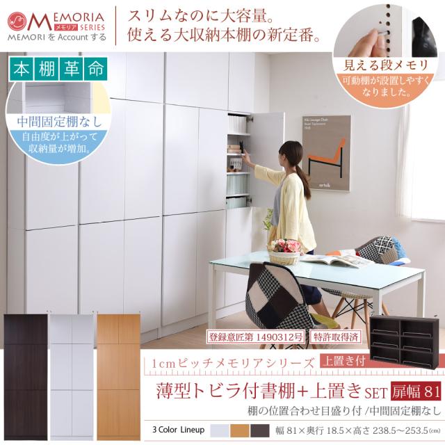 本棚 薄型 扉付き 12段 大容量 突っ張り 耐震 幅81 奥行18.5 高さ238-253 天井までの壁面を有効活用。1cmピッチで可動棚を設置できるから、無駄なく収納。扉付でホコリから守ってくれる、すっきり薄型81タイプ JKプラン FRM-0101DOORSET-LB_1