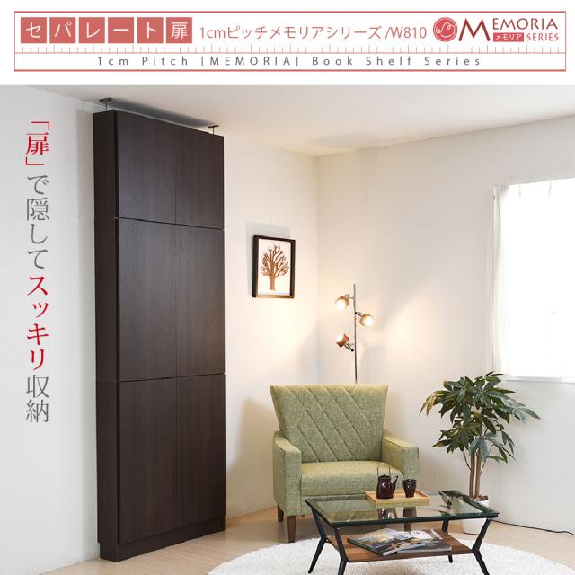 本棚 薄型 扉付き 12段 大容量 突っ張り 耐震 幅81 奥行18.5 高さ238-253 天井までの壁面を有効活用。1cmピッチで可動棚を設置できるから、無駄なく収納。扉付でホコリから守ってくれる、すっきり薄型81タイプ JKプラン FRM-0101DOORSET-LB_9