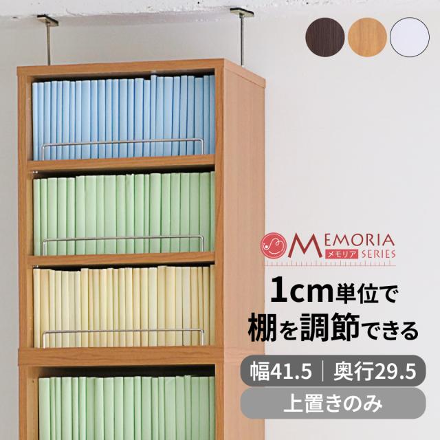上置き 本棚 深型 幅41.5 上置き棚 単品 本体上の空間を有効活用。1cmピッチで可動棚を設置できるから、無駄なく収納。文庫本から大きな辞書まで余裕の収納。深型41.5タイプの上置き JKプラン FRM-0109-LB