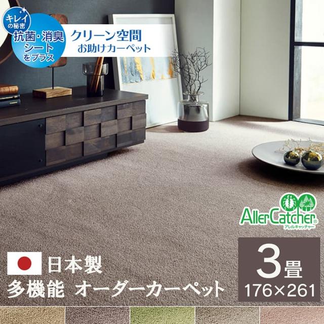 カーペット ラグ 日本 抗菌 消臭 清潔 撥水 抗アレル物質 ダニ対策 無地 江戸間 3畳 約176×261cm 選べる多色展開の、撥水オーダーカーペット