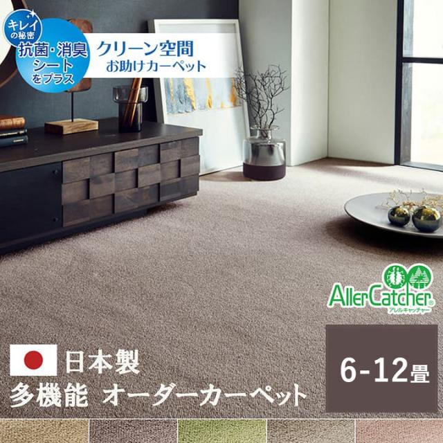 カーペット ラグ 日本 抗菌 消臭 清潔 撥水 抗アレル物質 ダニ対策 無地 江戸間 8畳 約352×352cm 選べる多色展開の、撥水オーダーカーペット