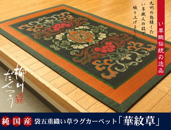 純国産 袋五重織い草つや消し 『華紋草』 約88×150糎 袋七重織の国産い草つや消し