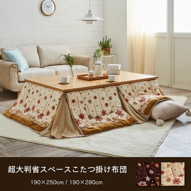 こたつ布団 おしゃれ 大判 省スペース 長方形 ノルディック柄 電気代節約 ふわふわ なめらか アイボリー 約 190×280cm ふわふわなめらかな手触りのこたつ布団