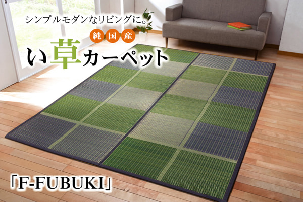 純国産 い草花ござ 『F)FUBUKI』 江戸間4.5畳(約261×261cm）(裏:ウレタン) 安心安全の純国産い草花ござ