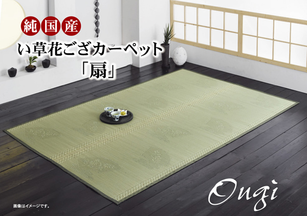 純国産 イ被子植物ござ引っ敷き 『扇』 日本の首都間6畳(約261×352糎) 楽になること安全性のあるの純国産い草引っ敷き