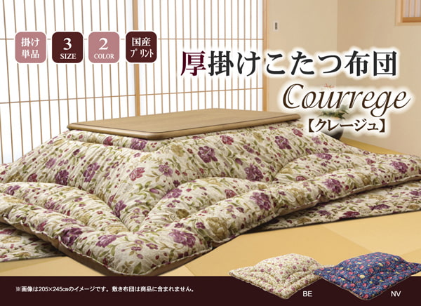 国内プリント こたつ厚掛け布団単品 『クレージュ』 約205×285cm 日本製のふっくら厚掛けこたつ布団