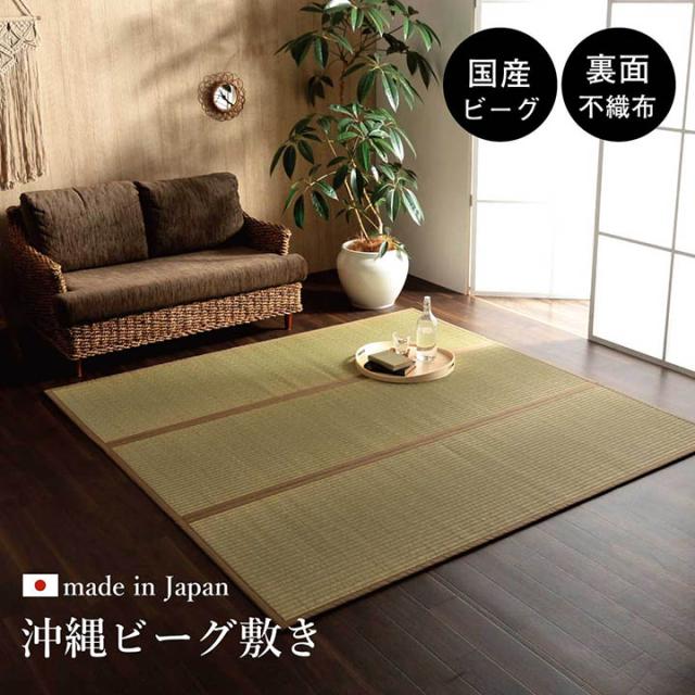 日本製 国産 純国産 沖縄ビーグ ラグ い草 約191×191cm 沖縄ビーグを使用した、国産い草ラグ