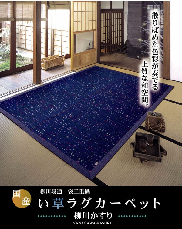 純国産 柳川段通 三重織 い草ラグカーペット 『柳川かすり』 約191×191cm 三重織の国産い草ラグ