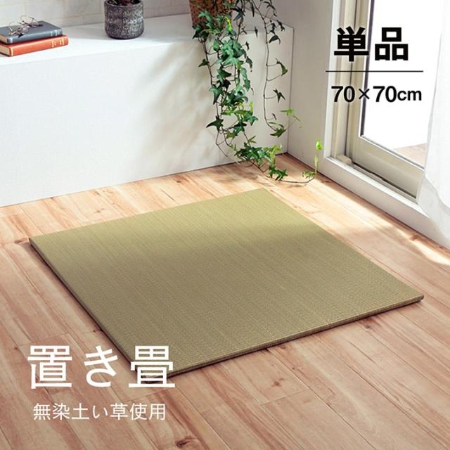 い草 置き畳 ユニット畳 消臭 縁無し 約70×70×1.5cm 6枚組 お手入れ簡単、国産い草置き畳