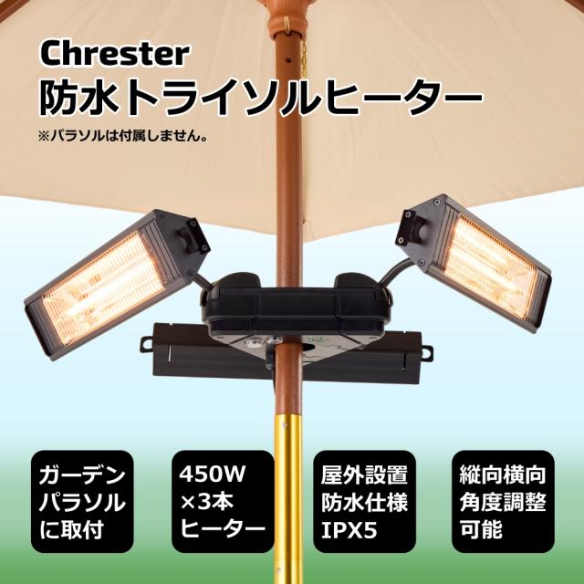トライソル屋外ヒーター IPX5防水 ガーデンパラソル取付タイプ 暖房器具 屋外専用 防水仕様 アウトドア キャンプ 省スペース Chrester HEAT-AH-131B