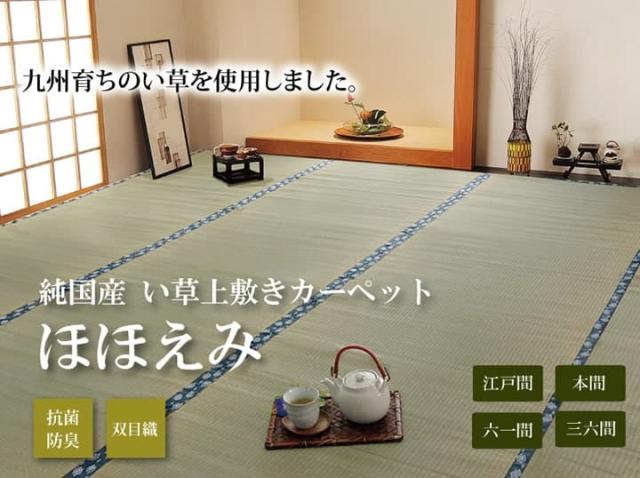 純国産 い草 上敷き カーペット 双目織 『ほほえみ』 三六間6畳(約273×364cm) 安心安全の純国産い草上敷き