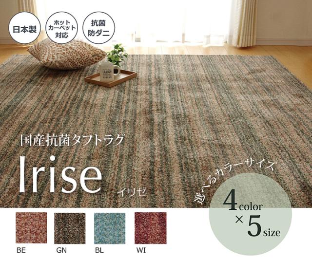ラグ カーペット 3畳 抗菌 防臭 防ダニ タフト 国産 ミックスカラー 『イリゼ』 約190×240cm 防ダニ加工を施した、国産タフトカーペット