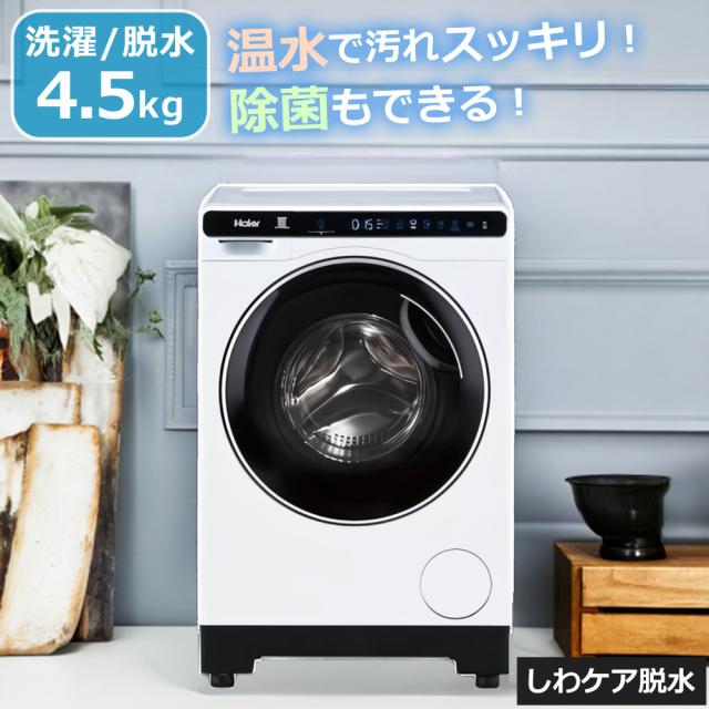 ドラム式洗濯機 4.5kg 横幅約52cm ミニドラム ワンルーム 一人暮らし Haier ハイアール JW-T45SA-W
