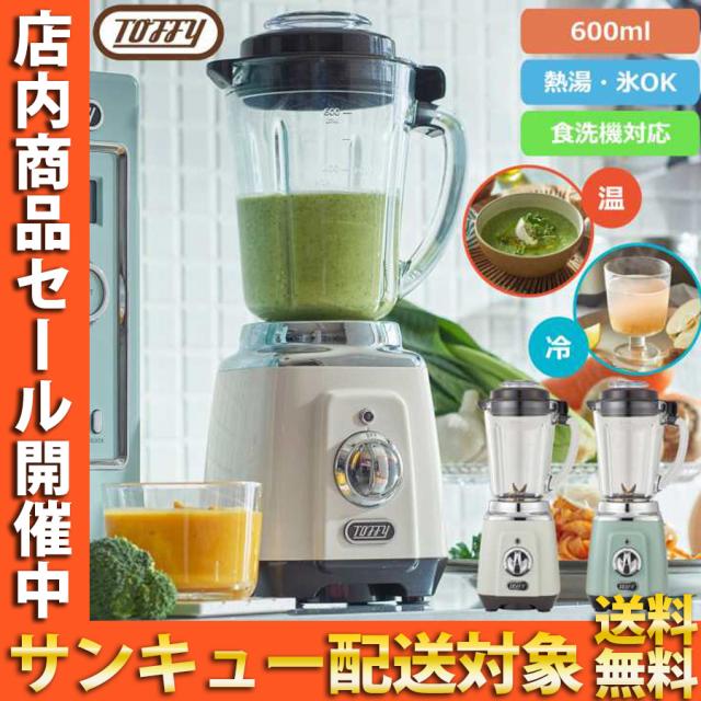 耐熱ガラスブレンダー 600ml スムージー 離乳食 ジューサー ミキサー ラドンナ Toffy トフィー K-BD5-AW