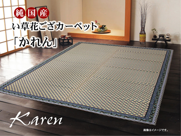 純国産 イ草花ござカーペット 『かれん』 ローズ 江戸間6畳(約261×352cm) 安心安全の国産い草カーペット
