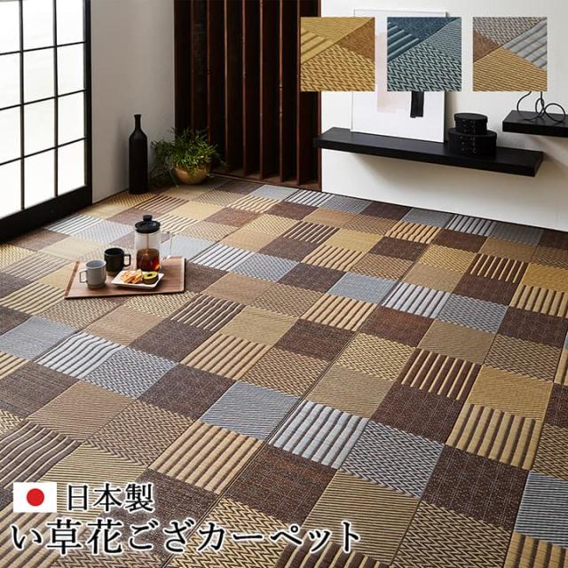 敷物 花ござ 国産 純国産 日本製 い草 モダン 抗菌防臭 自然素材 パッチワーク 江戸間3畳 約174×261cm 抗菌防臭で清潔な、国産い草花ござ