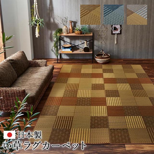 ラグ い草 国産 純国産 日本製 モダン 抗菌防臭 自然素材 パッチワーク 約191×191cm 抗菌防臭で清潔な、国産い草ラグ