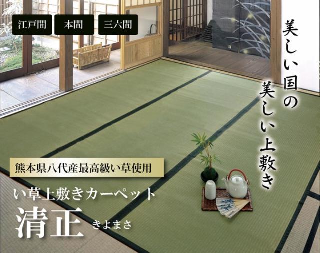 純国産 い草 上敷き カーペット 麻綿織 『清正』 本間3畳(約191×286cm） 熊本県八代産イ草使用 安心安全の純国産い草上敷き