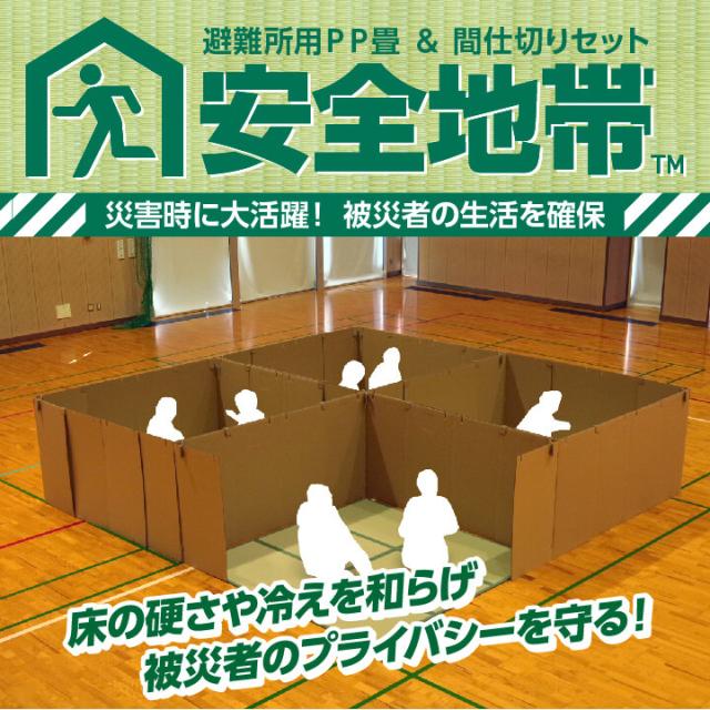防災 間仕切りセット 防災マット 簡易マット 畳マットレス 防災 避難 置き畳 軽量 コンパクト 収納 撥水 お手入れ簡単 汚れにくい 約200×200cm 災害時に大活躍、避難者の生活スペースを確保