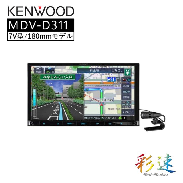 7V型180mm ワンセグモデルナビゲーション カーナビ 7インチ KENWOOD MDV-D311