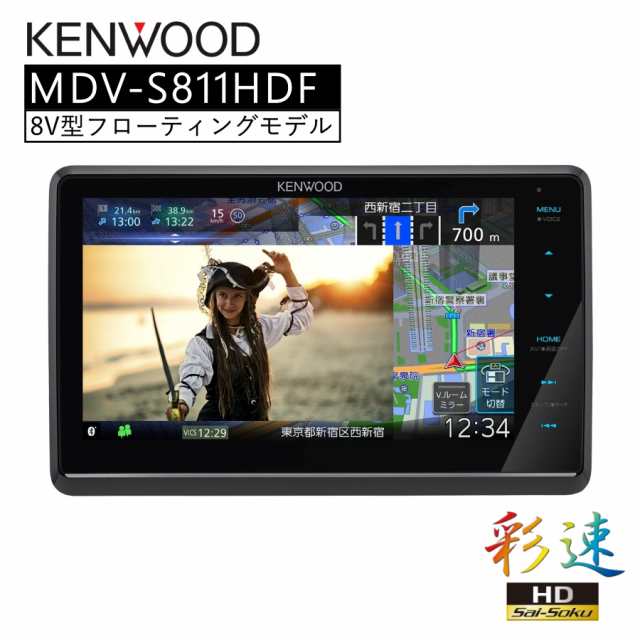 彩速 Type S 8V型フローティングモデル 地デジ対応HDパネル ナビ カーナビ 8インチ KENWOOD MDV-S811HDF