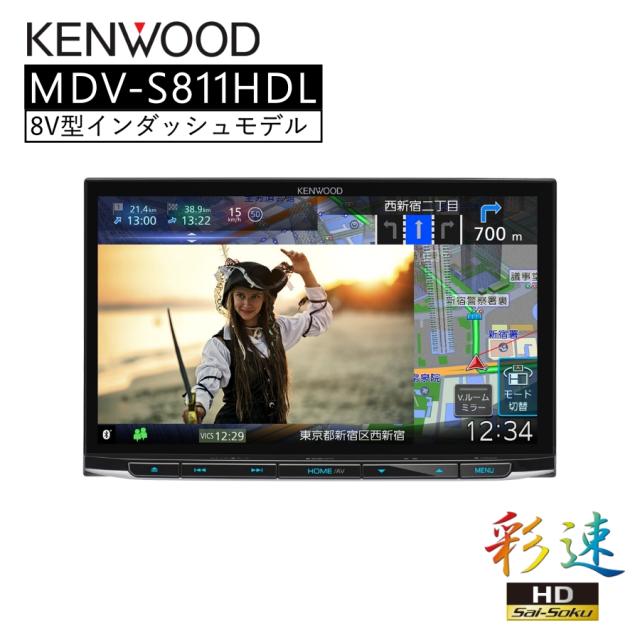 彩速 Type S 8V型インダッシュモデル 地デジ対応HDパネル ナビ カーナビ 8インチ KENWOOD MDV-S811HDL