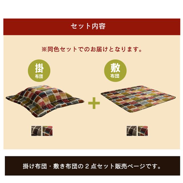 こたつ布団 正方形 おしゃれ 掛け敷きセット 約205×205cm パッチワーク調のおしゃれなこたつ布団セット_1