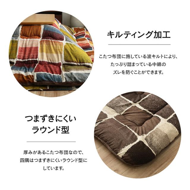 こたつ布団 正方形 おしゃれ 掛け敷きセット 約205×205cm パッチワーク調のおしゃれなこたつ布団セット_7