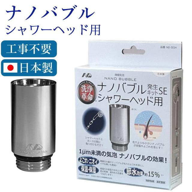 ナノバブル発生キットSE シャワーヘッド用 日本製 簡単接続 シャワー