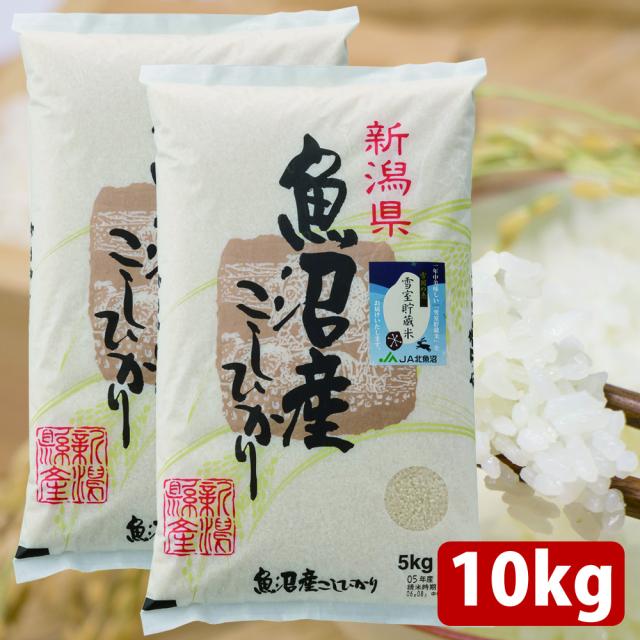 新潟県魚沼産こしひかり 10kg (5kg×2袋) 精米 米 2024年産 白米 国産