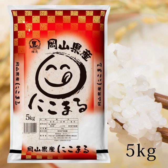 岡山県産 にこまる 5kg 令和6年 精米 米 2024年産 白米 国産 nikomaru-5kg 