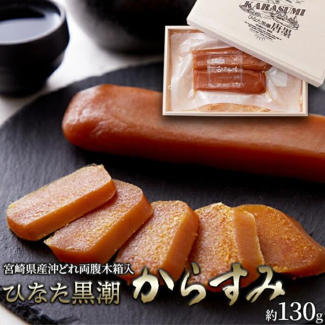 からすみ 宮崎県産沖どれ ひなた黒潮 両腹 木箱入り 130g ひなた黒潮のからすみ両腹（約130g）を木箱に入れてお届けします！NK00000138