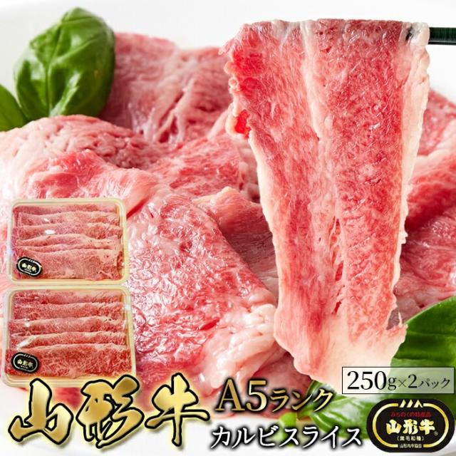 山形牛 A5ランク カルビスライス 500g キメの細かさとまろやかな脂質が特徴的な「山形牛」!どっさり500gでお届けします。 NK00000144