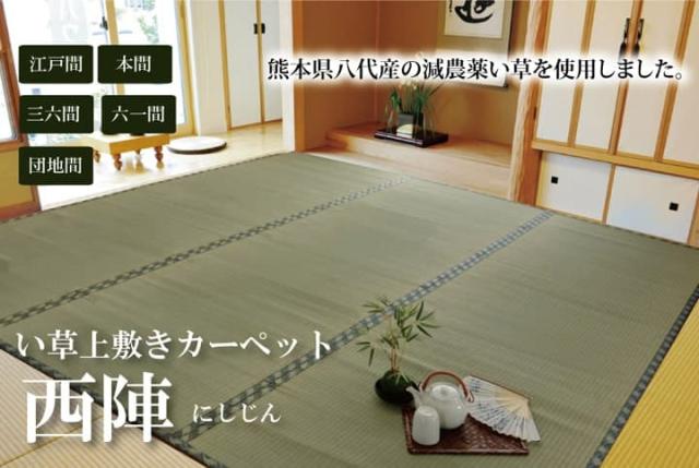 純国産 減農薬栽培 い草 上敷き カーペット 糸引織 『西陣』 本間2畳(約191×191cm） 熊本県八代産イ草使用 安心安全の純国産い草上敷き