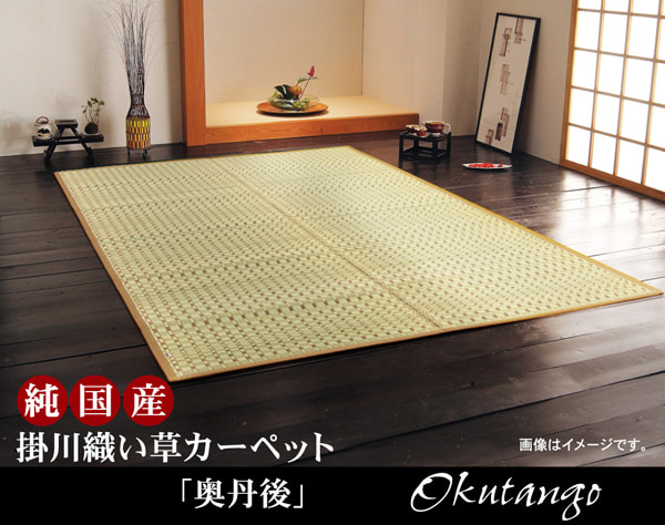 純国産 掛川織 い草カーペット 『奥丹後』 江戸間4.5畳(約261×261cm） 掛川織で高級感のある国産い草カーペット