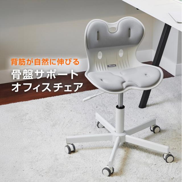 骨盤サポートチェア My Comfy キャスター付き オフィスチェア RC-1100