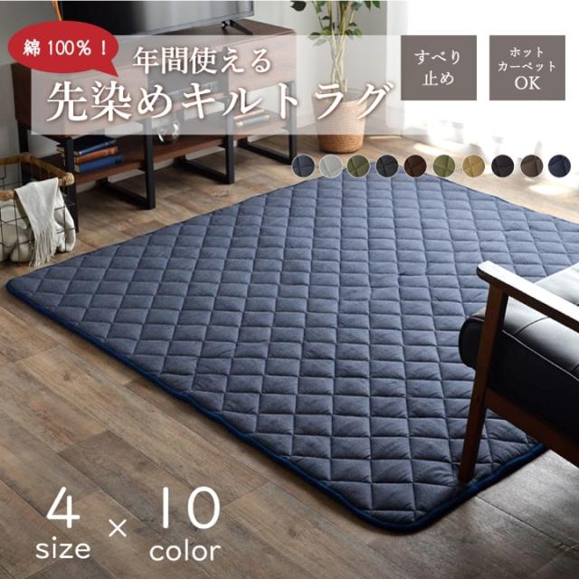 こたつ敷き布団 キルトラグ ラグ カーペット 4畳 先染め 約190×290cm（ホットカーペット対応） デニム調のおしゃれな、こたつ敷き布団