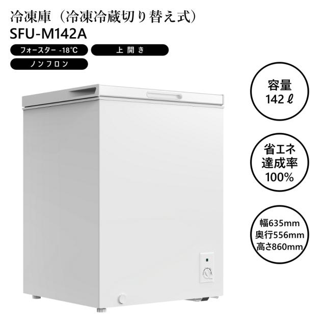 冷凍庫（冷凍冷蔵切り替え式）142L フォースター-18℃ ノンフロン SKJAPAN エスケイジャパン SFU-M142A