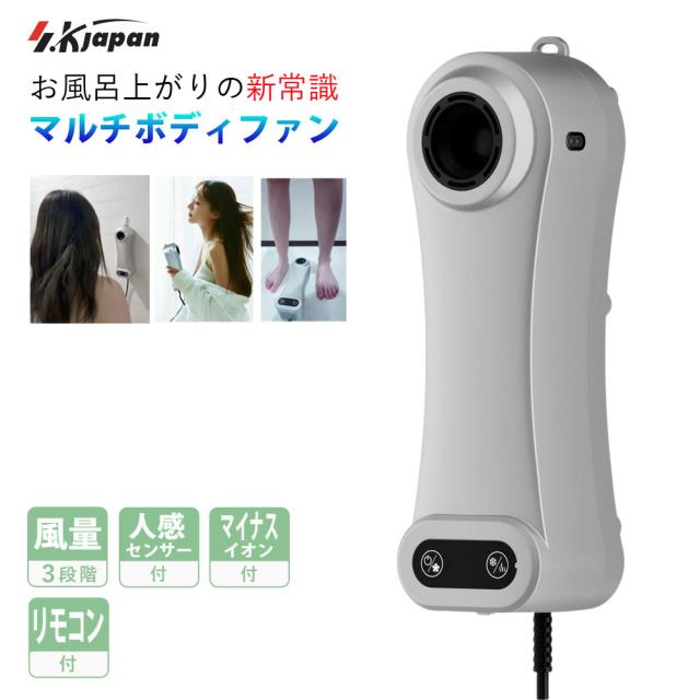 ボディドライヤー 3WAY ハンドフリー 壁掛け 手持ち 床置き マルチに使える SKJAPAN エスケイジャパン SKJ-JQ807