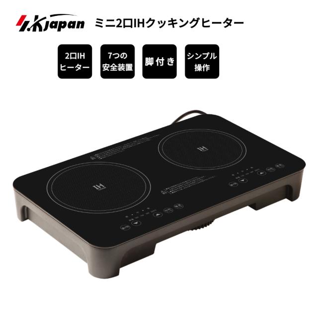 ミニ2口IH調理器具 クッキングヒーター 工事不要 簡単設置 コンパクト 脚付き SKJAPAN エスケイジャパン SKJ-YA142MHD