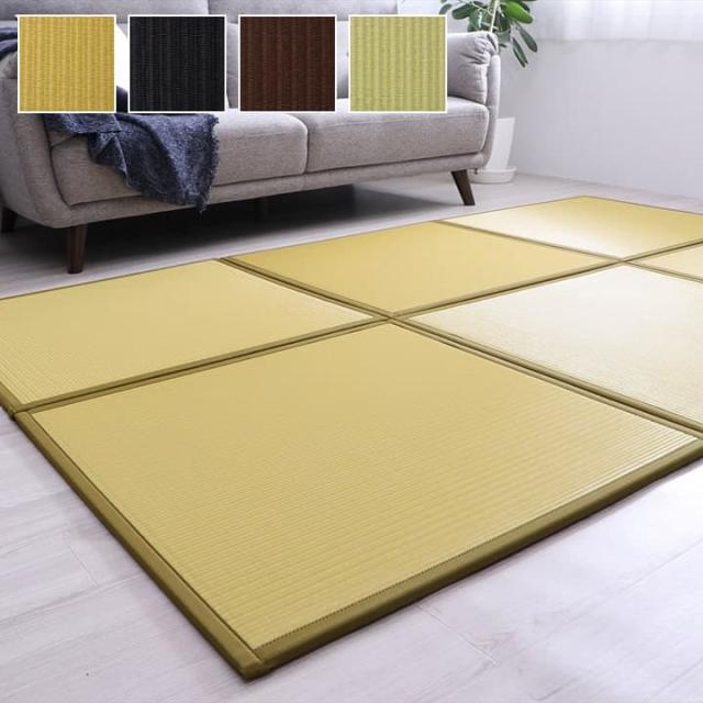 水拭きできる ポリプロピレン 置き畳 ユニット畳 『スカッシュ』 82×82×1.7cm（4枚1セット） 軽量タイプ 水拭きできるポリプロピレン置き畳