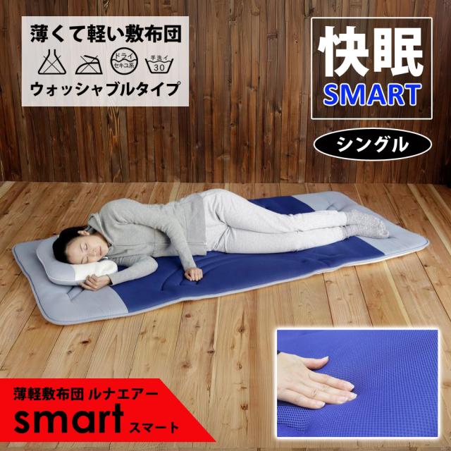 ルナエアースマート(収納ケース付き) 超軽量 ウォッシャブル 体圧分散 睡眠 サポート 蒸れにくい 敷布団 就寝 寝具 薄型 LUNAIRE smart-n